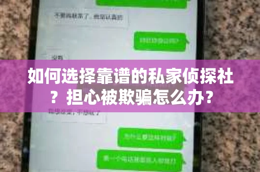 如何选择靠谱的私家侦探社？担心被欺骗怎么办？