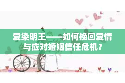 爱染明王——如何挽回爱情与应对婚姻信任危机？