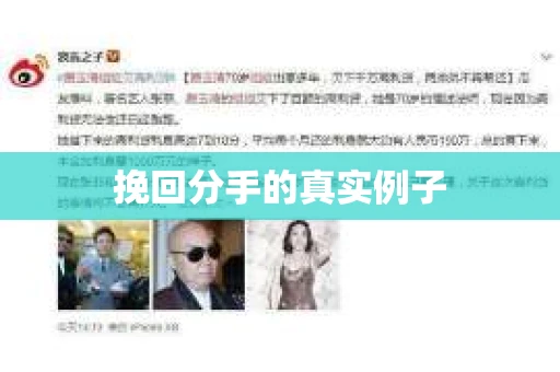 挽回分手的真实例子
