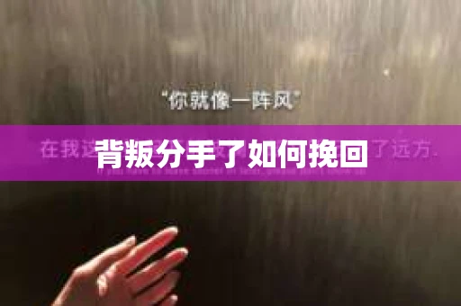 背叛分手了如何挽回