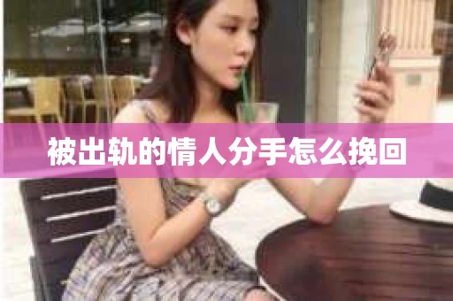 被出轨的情人分手怎么挽回