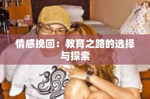 情感挽回：教育之路的选择与探索
