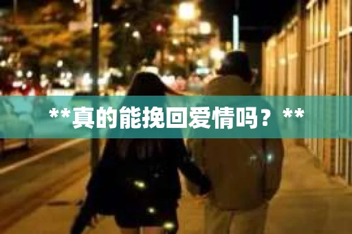 **真的能挽回爱情吗？**