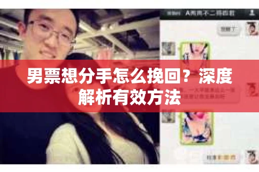 男票想分手怎么挽回？深度解析有效方法