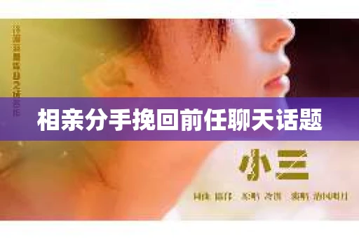 相亲分手挽回前任聊天话题