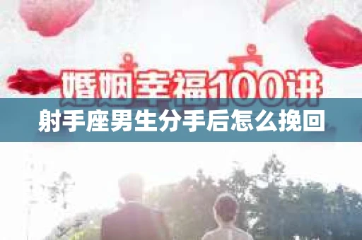 射手座男生分手后怎么挽回