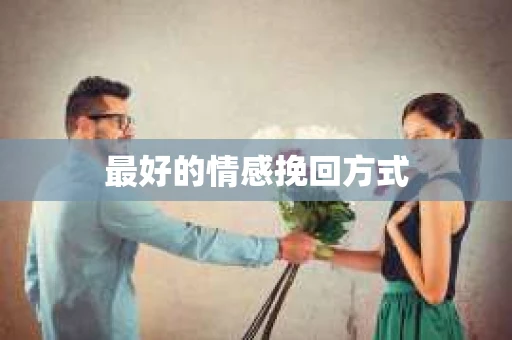 最好的情感挽回方式