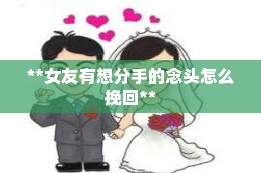 **女友有想分手的念头怎么挽回**