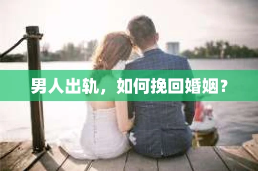 男人出轨，如何挽回婚姻？