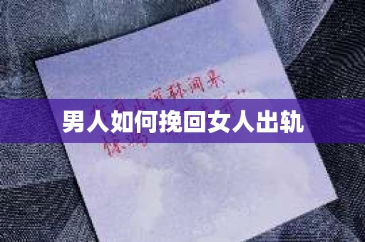 男人如何挽回女人出轨