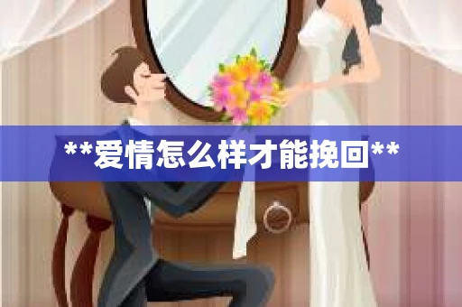 **爱情怎么样才能挽回**