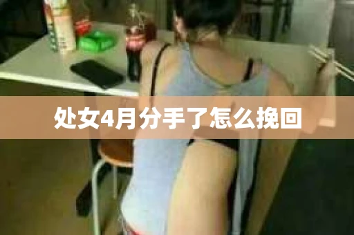 处女4月分手了怎么挽回