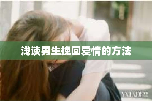 浅谈男生挽回爱情的方法