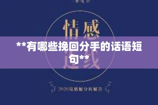 **有哪些挽回分手的话语短句**