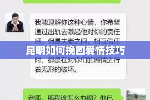 昆明如何挽回爱情技巧