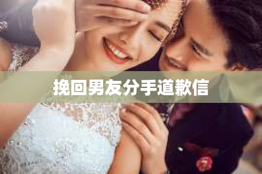 挽回男友分手道歉信