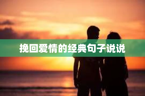 挽回爱情的经典句子说说