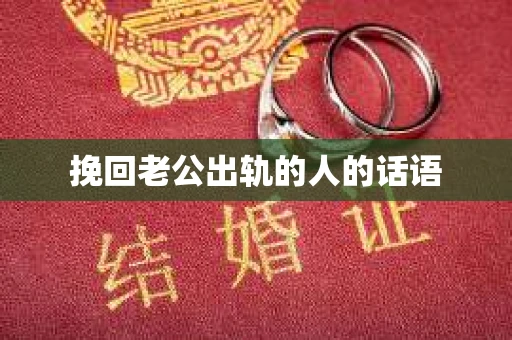 挽回老公出轨的人的话语