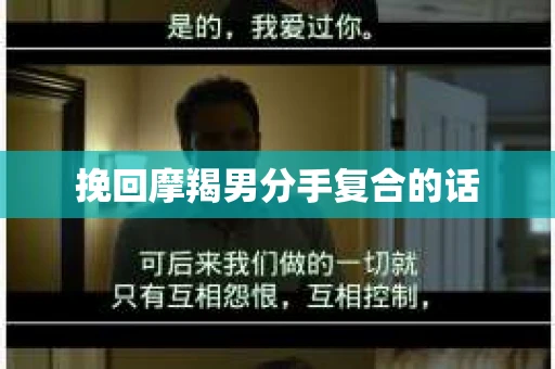 挽回摩羯男分手复合的话