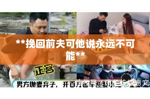 **挽回前夫可他说永远不可能**