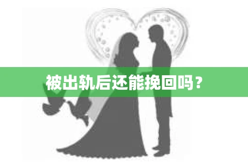 被出轨后还能挽回吗？