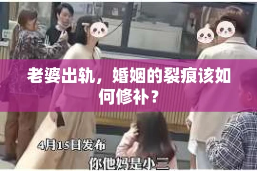 老婆出轨，婚姻的裂痕该如何修补？
