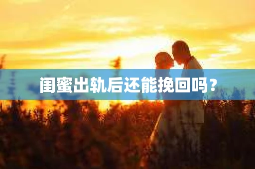 闺蜜出轨后还能挽回吗？