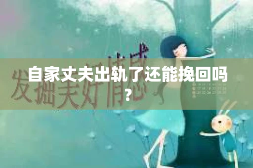 自家丈夫出轨了还能挽回吗？