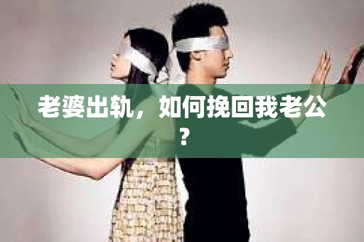 老婆出轨，如何挽回我老公？
