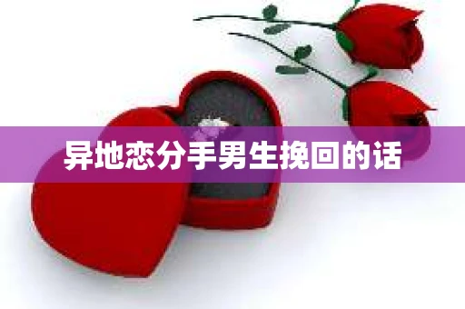 异地恋分手男生挽回的话