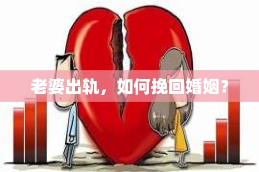 老婆出轨，如何挽回婚姻？