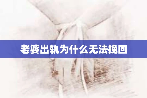 老婆出轨为什么无法挽回