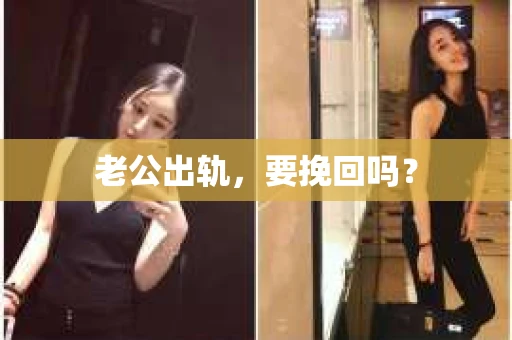 老公出轨，要挽回吗？