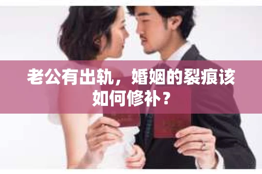 老公有出轨，婚姻的裂痕该如何修补？