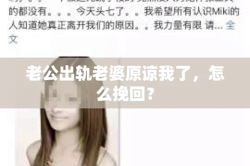 老公出轨老婆原谅我了，怎么挽回？