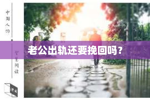 老公出轨还要挽回吗？