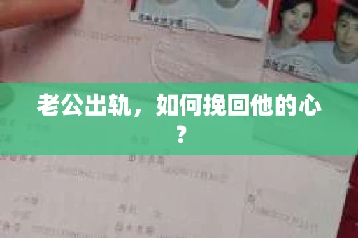 老公出轨，如何挽回他的心？