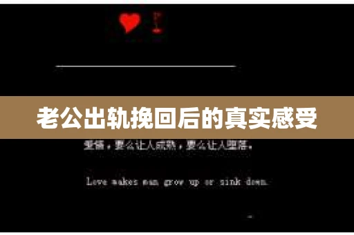 老公出轨挽回后的真实感受