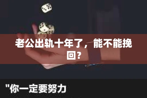 老公出轨十年了，能不能挽回？