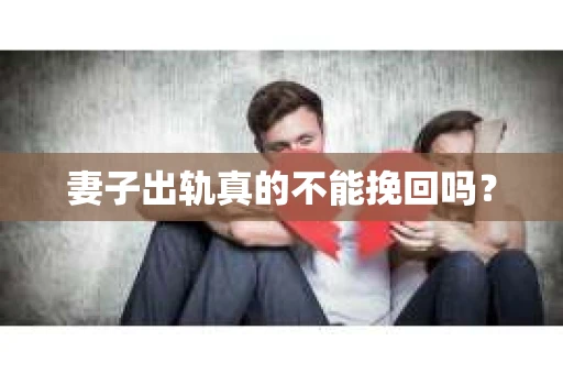 妻子出轨真的不能挽回吗？