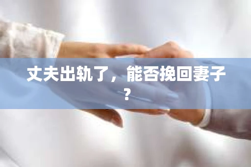 丈夫出轨了，能否挽回妻子？