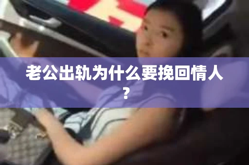 老公出轨为什么要挽回情人？