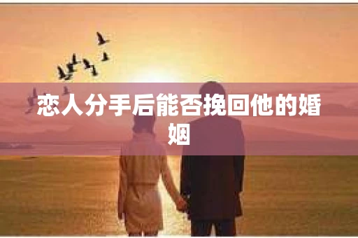 恋人分手后能否挽回他的婚姻