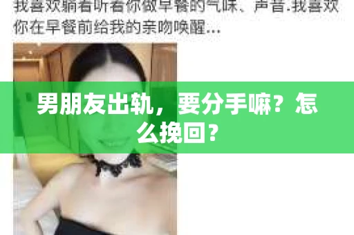 男朋友出轨，要分手嘛？怎么挽回？