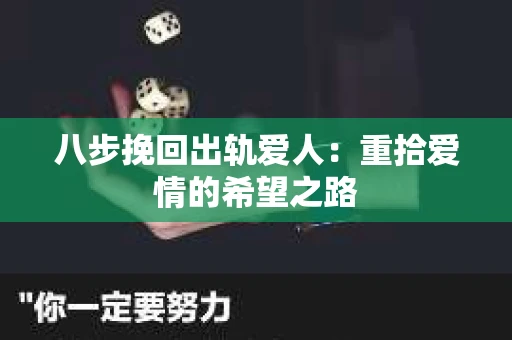 八步挽回出轨爱人：重拾爱情的希望之路