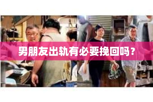 男朋友出轨有必要挽回吗？