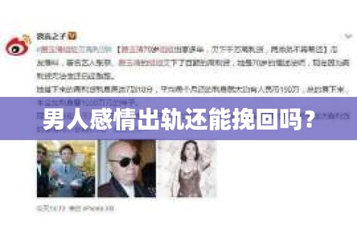 男人感情出轨还能挽回吗？