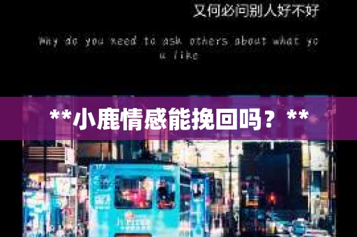 **小鹿情感能挽回吗？**