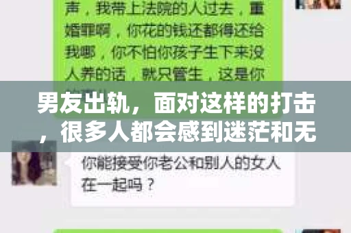 男友出轨，面对这样的打击，很多人都会感到迷茫和无助。那么，男友出轨后，我们该怎么办呢？如何挽回这段感情？今天，就让我来和大家聊聊这个问题。