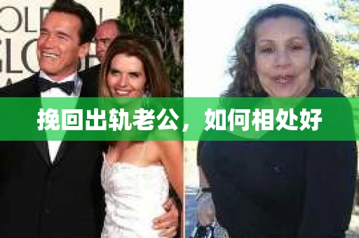 挽回出轨老公，如何相处好
